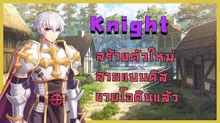 Live  ROC EP409 Knight สร้างใหม่สายแบนดิส โอดินขายแล้ว  Ragnarok Classic Gravity [upl. by Trudi]