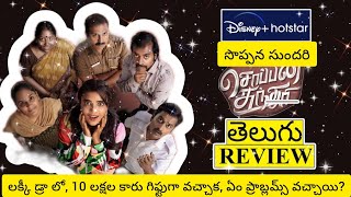 Soppana Sundari Movie Review Telugu  Soppana Sundari Telugu Review  Soppana Sundari Review Telugu [upl. by Houghton]