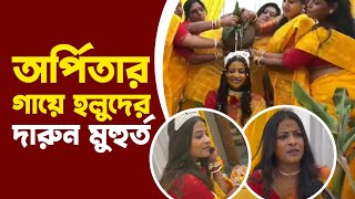 গায়ে হলুদে লজ্জায় রাঙা অর্পিতা  Arpita Mondal  Haldi Ceremony  Siti Cinema [upl. by Airelav447]