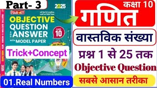 Class 10 Math Chapter 1 Objective  Vastavik Sankhya Class 10 Objective Question  Class 10th Math [upl. by Alger]