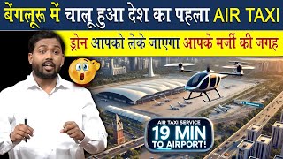 बेंगलुरु में शुरू हुआ देश का पहला Air Taxi Service  अब ड्रोन से जहां मर्जी जाओ [upl. by Blalock]