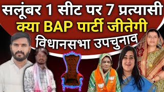 सलूंबर में BAP पार्टी जीतेगी  एक सीट पर 7 प्रत्यासी  BAP पार्टी बीजेपी पार्टी कांग्रेस और निर् [upl. by Wit]