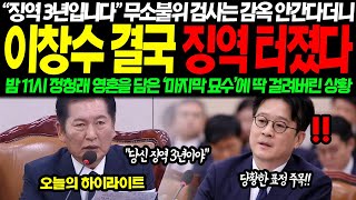 quot전 정말 억울합니다quot 한 번만 기회를 달라던 지검장 결국 대반전 터졌다 quot검사는 감옥 안간다고quot 밤 10시 정청래 영혼을 담은 묘수에 참교육 터졌다 [upl. by Leler]