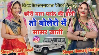 सिंगर हंसराज गुर्जर  छोरी मारा पसंद की होती तो बोलेरो में सासर जाती  Singer Golu Rawal Song [upl. by Edobalo968]