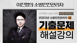 👨‍🚒🔥 2023년도 소방안전관리자 1급 기출문제 해설강의  진형쌤과 함께 풀어봐요 에듀마켓 [upl. by Kaufman281]