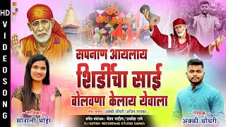 tuzya navachi godi lagali  sai baba song2022  sonali bhoir amp akki chowdhari [upl. by Neelloc]