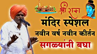 राम मंदीर स्पेशल कीर्तन indurikarmaharaj इंदुरीकर महाराज कॉमेडी कीर्तन  indurikar comedy kirtan [upl. by Ayikur]