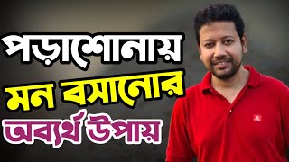 পড়াশোনায় মন বসানোর অব্যর্থ উপায়  Sushanta Paul [upl. by Lucretia]