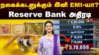 நகைக்கடனுக்கும் இனி EMIயா Reserve Bank அதிரடி  EMI for Gold Loan  Gold Rate  Jewel Loan  PTD [upl. by Ayotak]