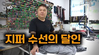 해외에서도 의뢰가 들어오는 전국구 지퍼 수선 집  지퍼 수선의 달인  엄지척옷수선  생생정보지퍼  지퍼수선  가죽수선  옷수선  휴먼스토리  장사의신 [upl. by Herrmann731]