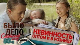 Было дело 80е Советский след Невинность оптом и в розницу [upl. by Darsey]