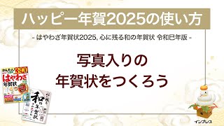 ＜ハッピー年賀の使い方 8＞写真入りの年賀状をつくろう 『はやわざ年賀状 2025』『心に残る和の年賀状 令和巳年版』 [upl. by Naicul]