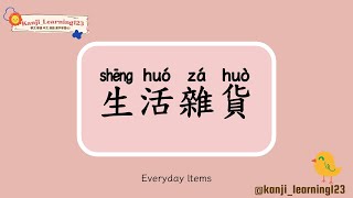 Everyday Items  生活雜貨  Learn Mandarin Chinese Words Fast【Traditional CharactersKanji】 快速學漢字 [upl. by Hailee]