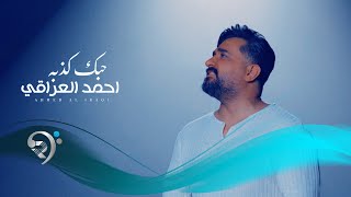 احمد العراقي  حبك كذبة  Ahmed al Iraqi  Hobak Kithba [upl. by Kries]