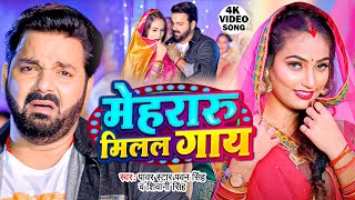 Video  मेहरारू मिलल गाय  Pawan Singh  Mehraru Milal Gaay  Shivani Singh  New Bhojpuri Song [upl. by Nemsaj8]