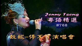 粵語流行曲精選金曲之甄妮停不了演唱會完場 Cantonese Pops Jenny Concert Live HD Version [upl. by Aglo]