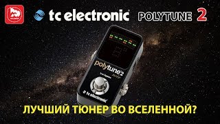 Полифонический гитарный тюнер TC ELECTRONIC POLYTUNE 2 NOIR [upl. by Airb]