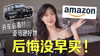 Amazon车载好物🚗💯 彻底改变驾驶生活，让你的车瞬间升级！MUSTHAVE Car Gadgets✨2024 [upl. by Sadowski]