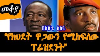 Sheger Mekoya  የክህደት ዋጋውን የሚከፍለው ፕሬዝደንት Blaise Compaoré Thomas Sankara  በእሸቴ አሰፋ Eshete Assefa [upl. by Body]