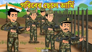 গরিবের ছেলে আর্মি Goriber Chele Army  Bangla Cartoon  15 August Bangla Cartoon  Golpo Cartoon TV [upl. by Carmelia]