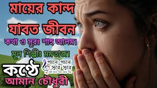 Mayer Kandon Jabot Jibon মায়ের কান্দন যাবজ্জীবন । Cover By Aman Chowdhury sadsong bestsong [upl. by Aihsrop]