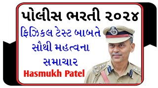 ગુજરાત પોલીસ કોન્સ્ટેબલ ભરતી અન્વયે મહત્વની અપડેટ્સ  Gujarat Police Constable Bharti 2024 [upl. by Avir]