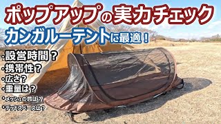 【大人気！PopUpテント】FIELDOOR ポップアップテントをチェックしてみた [upl. by Risan]