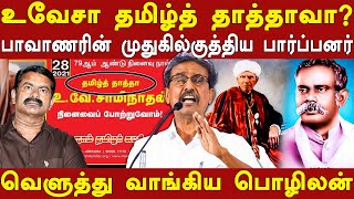 pozhilan latest speech about uv swaminatha iyer amp devaneya pavanar history in tamil  seemanperiyar [upl. by Bledsoe]