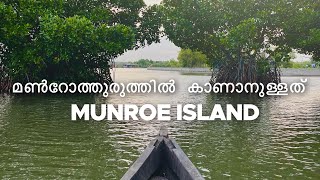 മണ്‍റോത്തുരുത്തിൽ കാണാനുള്ളത് Munroe Island Tour munroeisland munroe mundrothuruthu kollam [upl. by Antipas208]