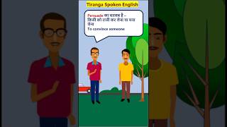 Persuade Meaning advanceVocabularyShorts Persuade का मतलब [upl. by Aneeuq]