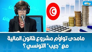 مامدى تواؤُم مشروع قانون المالية مع quotجيبquot التونسي؟ [upl. by Edgard]