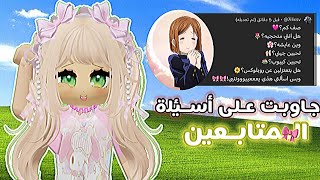 جاوبت على أسئلة المتابعين🎀 [upl. by Erminie]