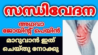 കാൽമുട്ട് കൈമുട്ട് വേദന സന്ധി വേദന മാറുവാൻ ഒറ്റമൂലിKnee Pain Remedies MalayalamMuttu Vedana Maran [upl. by Hearsh]