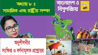 Class 4 BGS Chapter 8 Short and descriptive Question amp Answer চতুর্থ শ্রেণি বাংলাদেশ ও বিশ্বপরিচয় [upl. by Nauaj330]