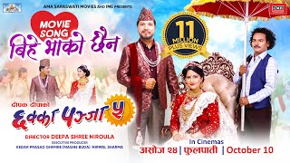 Bihe Bhako Chhaina  CHHAKKA PANJA 5 Nepali Movie Official Song  Deepak Raj Barsha Kedar [upl. by Anaeerb752]