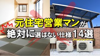 【注文住宅】元ハウスメーカーの営業マンが今なら絶対に選ばない仕様と間取り１４選！！ [upl. by Rufus]