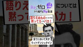 【ウィトゲンシュタイン】語りえぬものについては黙ってろバカ 哲学 雑学 倫理 要約 四国めたん shorts ウィトゲンシュタイン論理哲学論考 [upl. by Sandler698]