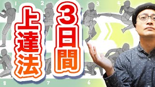 【超有料級】イラストが3日で上達する方法【再放送】 [upl. by Tacklind615]