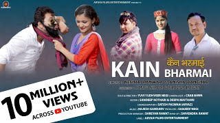 Kain Bharmai  कैन भरमाई   Official Video Keshar Panwar Anisha Rangad sanju silodi Aryan Films [upl. by Cramer]