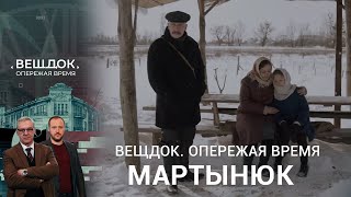 ПОИСКИ ЖЕНЩИНЫ ПОМОГЛИ МАРТЫНЮКУ РАСКРЫТЬ ПРЕСТУПЛЕНИЯ  Вещдок Опережая время [upl. by Asirralc]