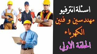 1 اسئلة انترفيو مهندسين و فنيين كهرباء  interview electrical engineers [upl. by Aerdnaed847]