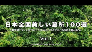 日本全国美しい墓所100選 Vol1 [upl. by Eikcid]