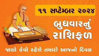 Daily Rashifal  જાણો કેવો રહેશે આપનો 11 September 2024 દિવસ  Daily Horoscope  Rashifal [upl. by Sahc]