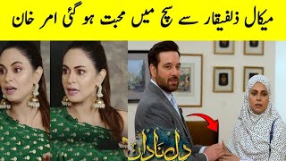 Amar Khan about Mikaal Zulfiqar  Dil e Nadan Episode 18  Dil Nadan Episode 19  Dil Nadan Ep 19 [upl. by Oettam]