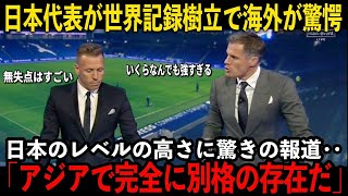 【サッカー日本代表】速報！日本代表世界記録樹立に海外が驚愕 日本の強さに驚きの報道 [upl. by Jovitta2]