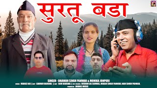 Surtu Bada  Latest Garhwali Song 2024  Bhawan Singh Panwar amp Monika Jonpuri  jhumki Music [upl. by Nadabb]