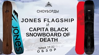 Сноуборды Jones Flagship и Capita The Black Snowboard of Death обзор [upl. by Anaylil64]