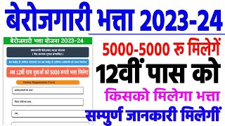 प्रधानमंत्री बेरोजगारी भत्ता योजना 202324  pradhanmantri berojgari Bhatta yojana 2023 [upl. by Codee563]