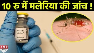 10 Rs और 10 Seconds में होगी Malaria की जांच [upl. by Louise]