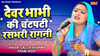 देवर भाभी की चटपटी रसभरी रागनी Lalita sharma  Hariyanvi Ragni lalitasharma dehatiragnindj ragni [upl. by Kolnick]